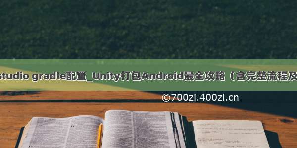 android studio gradle配置_Unity打包Android最全攻略（含完整流程及常见问题）