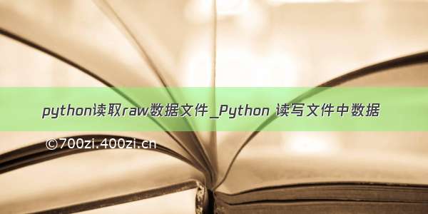 python读取raw数据文件_Python 读写文件中数据