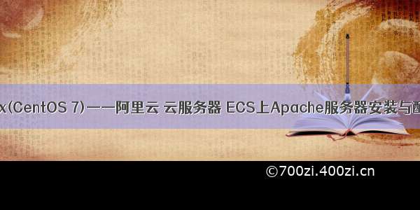 Linux(CentOS 7)——阿里云 云服务器 ECS上Apache服务器安装与配置