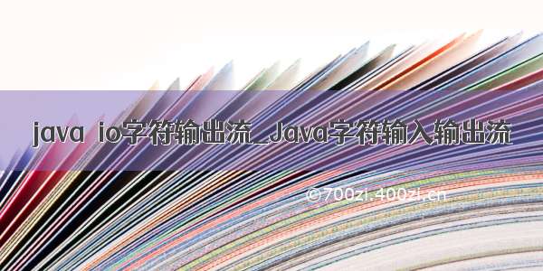 java  io字符输出流_Java字符输入输出流