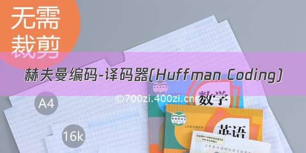 赫夫曼编码-译码器(Huffman Coding)