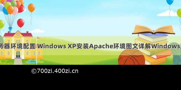 xp系统本地服务器环境配置 Windows XP安装Apache环境图文详解Windows服务器操作系统