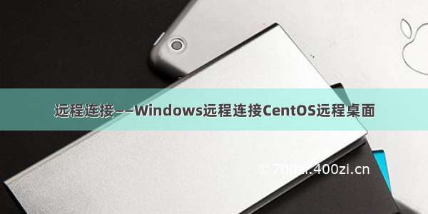 远程连接——Windows远程连接CentOS远程桌面