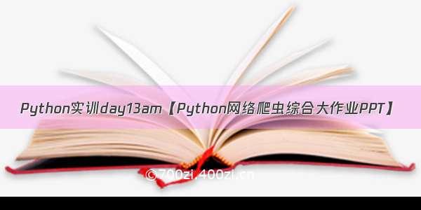 Python实训day13am【Python网络爬虫综合大作业PPT】