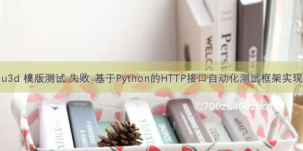 u3d 模版测试 失败_基于Python的HTTP接口自动化测试框架实现