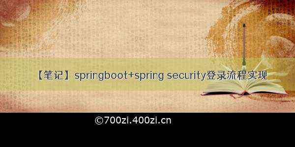 【笔记】springboot+spring security登录流程实现