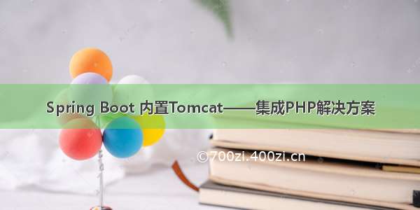 Spring Boot 内置Tomcat——集成PHP解决方案