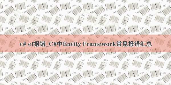 c# ef报错_C#中Entity Framework常见报错汇总