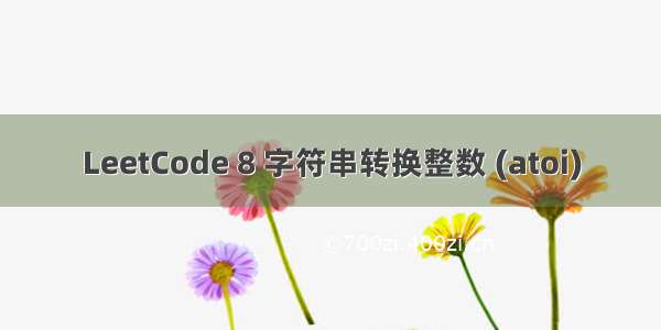 LeetCode 8 字符串转换整数 (atoi)