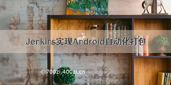 Jenkins实现Android自动化打包