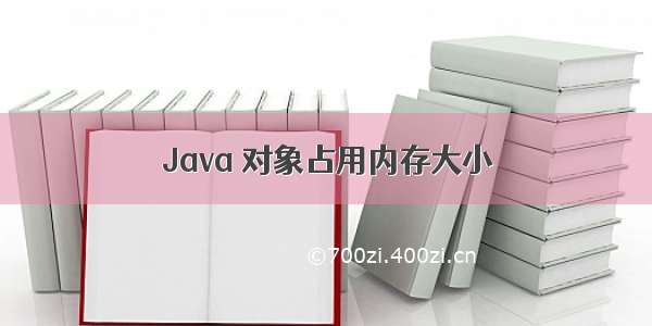 Java 对象占用内存大小