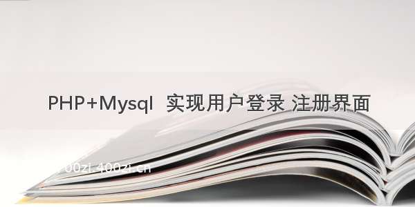 PHP+Mysql  实现用户登录 注册界面