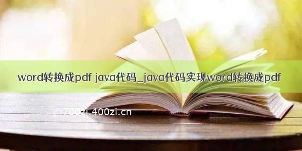 word转换成pdf java代码_java代码实现word转换成pdf