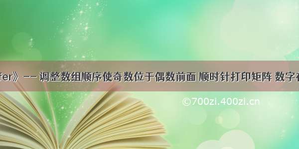 《剑指offer》-- 调整数组顺序使奇数位于偶数前面 顺时针打印矩阵 数字在排序数组