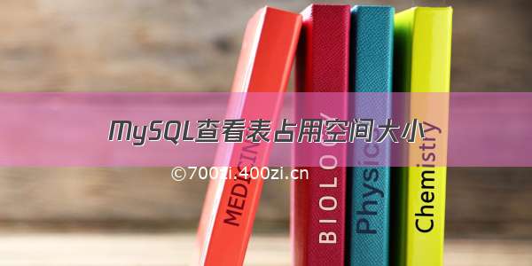 MySQL查看表占用空间大小