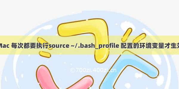 Mac 每次都要执行source ~/.bash_profile 配置的环境变量才生效