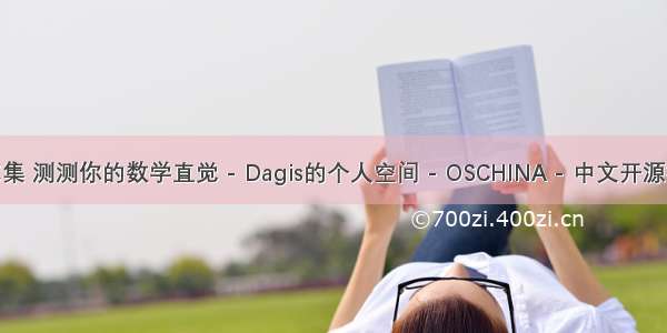 matlab 康托尔集 测测你的数学直觉 - Dagis的个人空间 - OSCHINA - 中文开源技术交流社区...