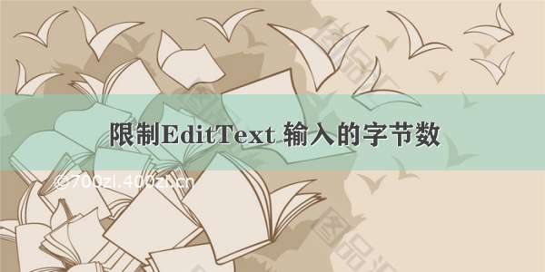 限制EditText 输入的字节数