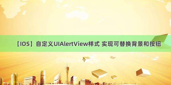 【IOS】自定义UIAlertView样式 实现可替换背景和按钮