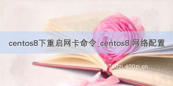 centos8下重启网卡命令_centos8 网络配置