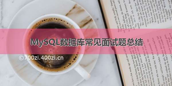 MySQL数据库常见面试题总结