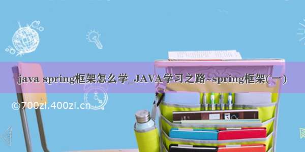 java spring框架怎么学_JAVA学习之路~spring框架(一)