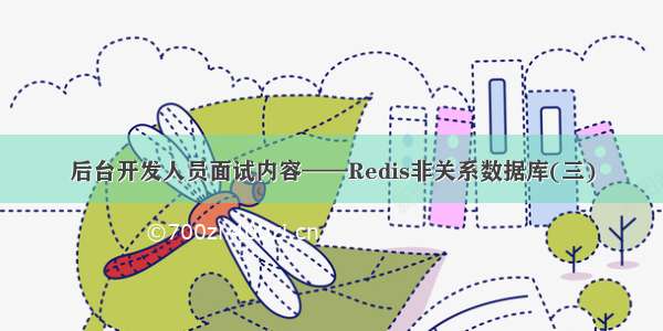 后台开发人员面试内容——Redis非关系数据库(三)