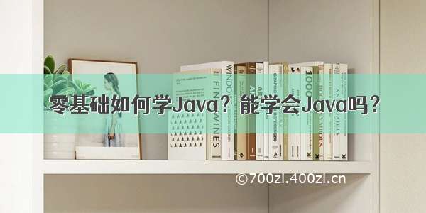 零基础如何学Java？能学会Java吗？