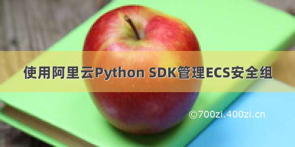 使用阿里云Python SDK管理ECS安全组