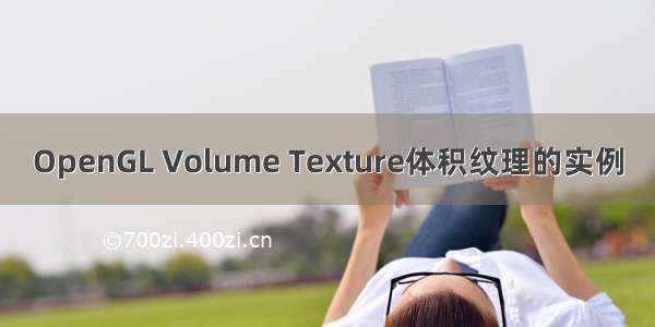 OpenGL Volume Texture体积纹理的实例