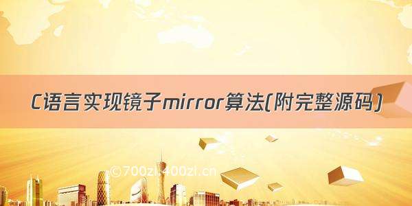 C语言实现镜子mirror算法(附完整源码)