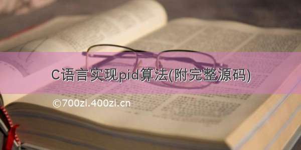 C语言实现pid算法(附完整源码)