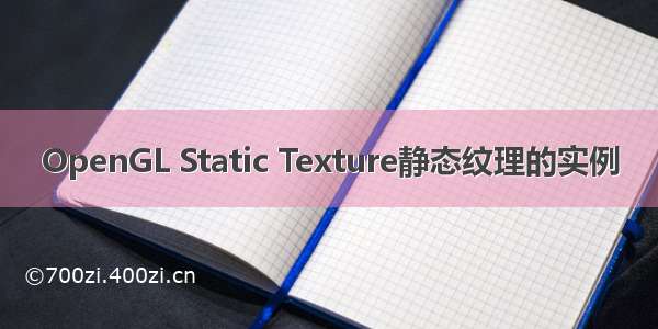 OpenGL Static Texture静态纹理的实例