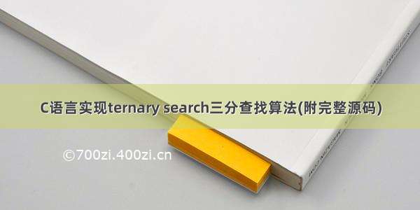 C语言实现ternary search三分查找算法(附完整源码)