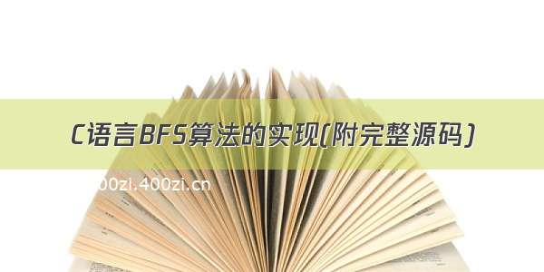 C语言BFS算法的实现(附完整源码)