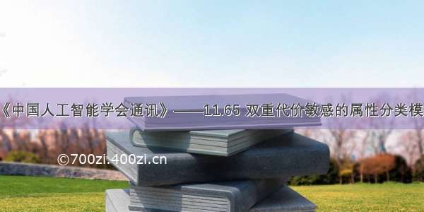 《中国人工智能学会通讯》——11.65 双重代价敏感的属性分类模型