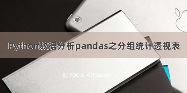 Python数据分析pandas之分组统计透视表