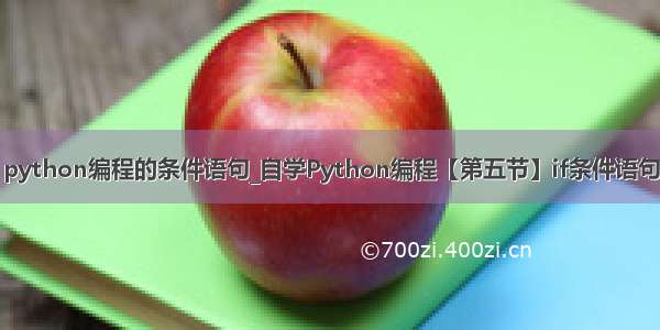 python编程的条件语句_自学Python编程【第五节】if条件语句