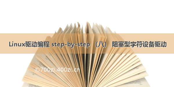 Linux驱动编程 step-by-step （八） 阻塞型字符设备驱动