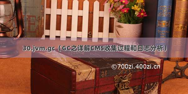 30.jvm.gc（GC之详解CMS收集过程和日志分析）