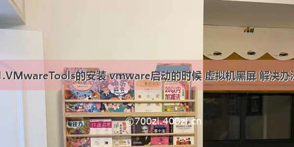 1.VMwareTools的安装 vmware启动的时候 虚拟机黑屏 解决办法