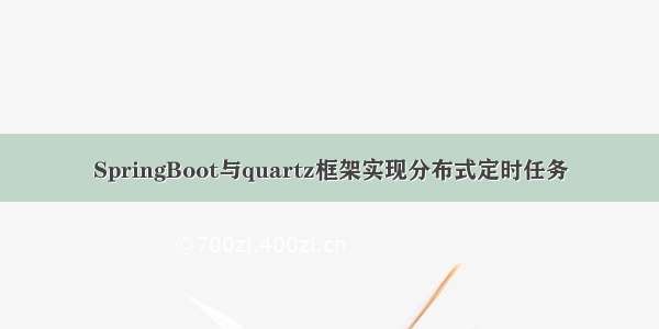 SpringBoot与quartz框架实现分布式定时任务