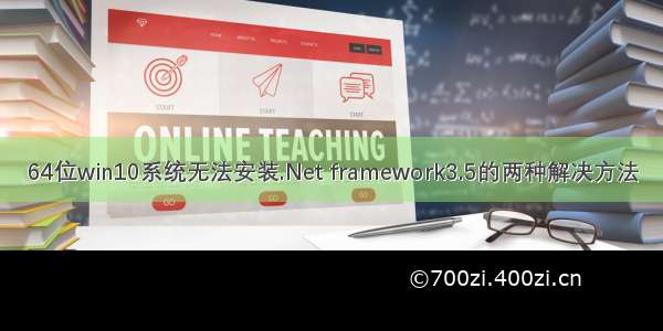 64位win10系统无法安装.Net framework3.5的两种解决方法