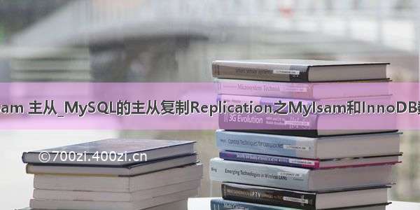 mysql myisam 主从_MySQL的主从复制Replication之MyIsam和InnoDB数据复制发布