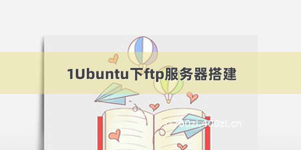 1Ubuntu下ftp服务器搭建