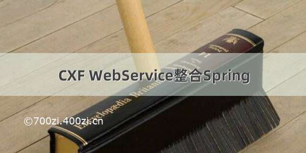 CXF WebService整合Spring