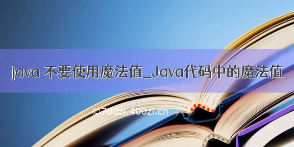 java 不要使用魔法值_Java代码中的魔法值