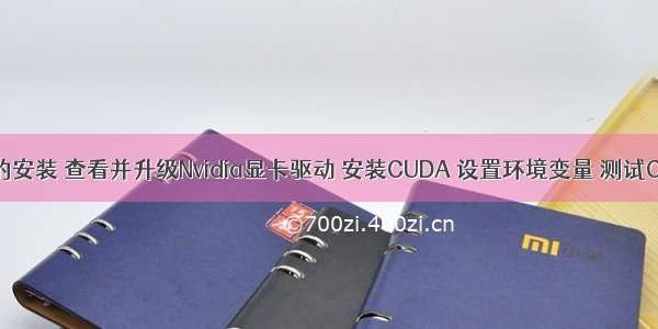 01_Win10下CUDA的安装 查看并升级Nvidia显卡驱动 安装CUDA 设置环境变量 测试CUDA是否安装成功