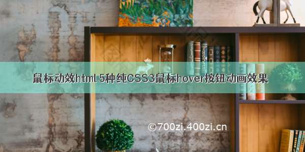 鼠标动效html 5种纯CSS3鼠标hover按钮动画效果