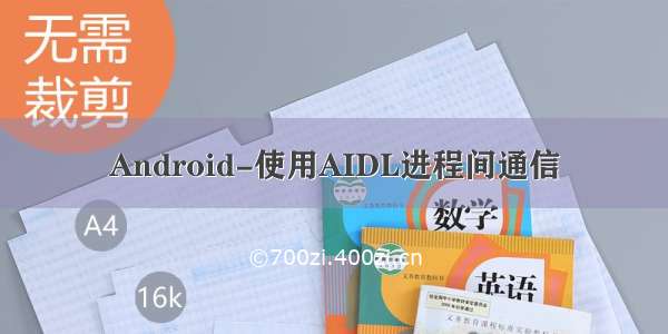 Android-使用AIDL进程间通信